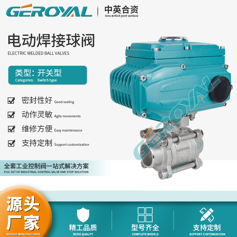 GEROYAL精欧 电动开关球阀 电动焊接球阀 电动不锈钢球阀阀门厂家