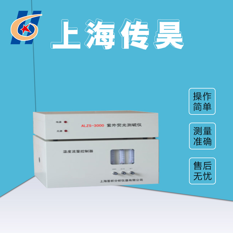 ALZS-3000S全自动紫外荧光测硫仪 灵敏度高