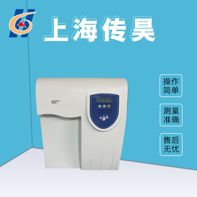 UPT超纯水机 传昊仪器 检验用纯水机 操作方便