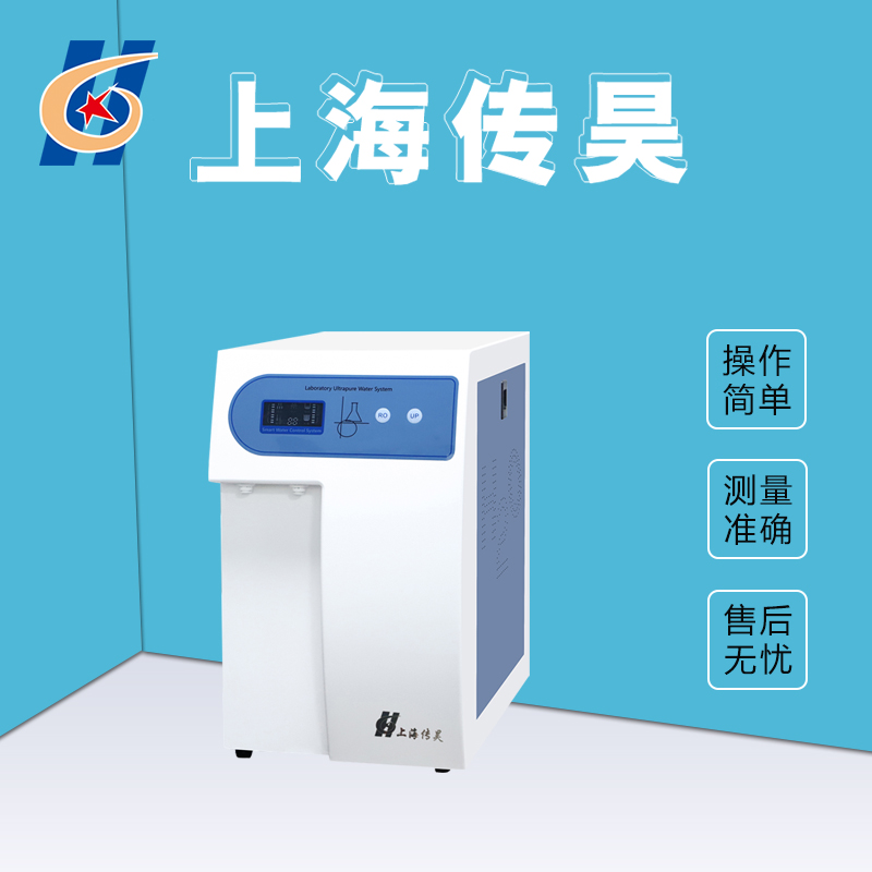 UPT-20超纯水仪(两用) 传昊仪器 蒸馏水去离子设备