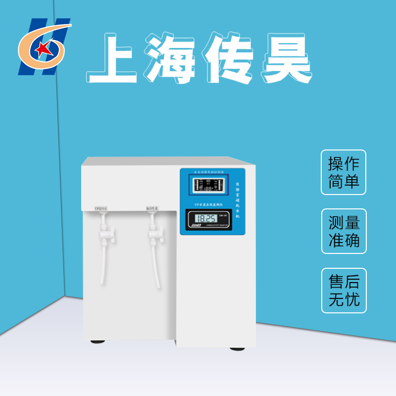 UPTA-10超纯水机 传昊仪器 实验室桌面超纯水机