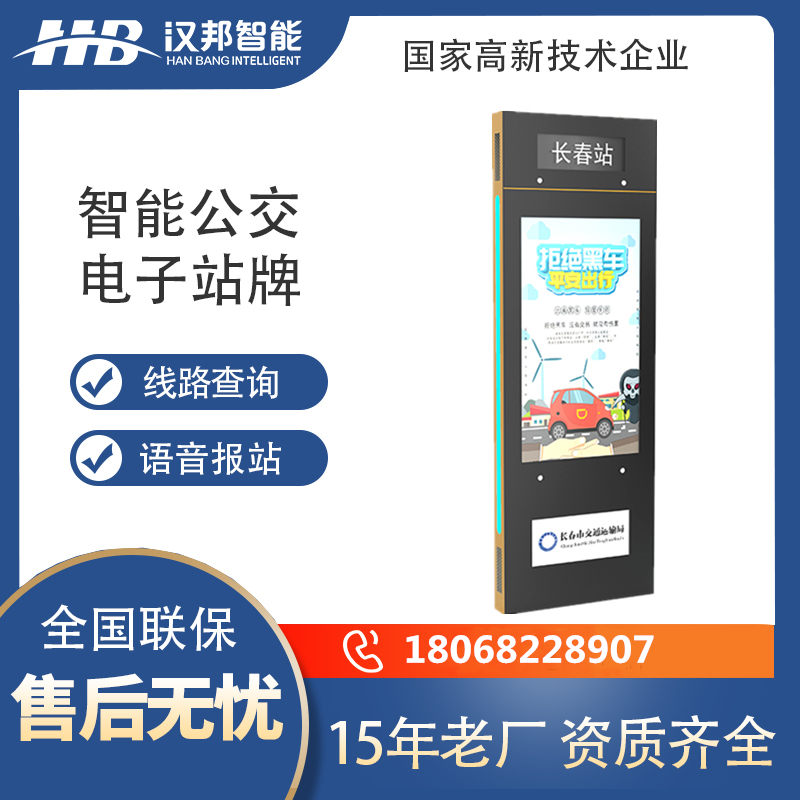 智能公交站牌 触摸屏公交电子站牌 智能报站电子站牌 智能语音报站公交站牌
