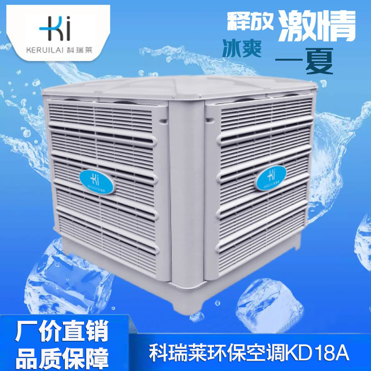 科瑞莱KD18A环保空调不锈钢水冷风机科瑞莱厂家电话
