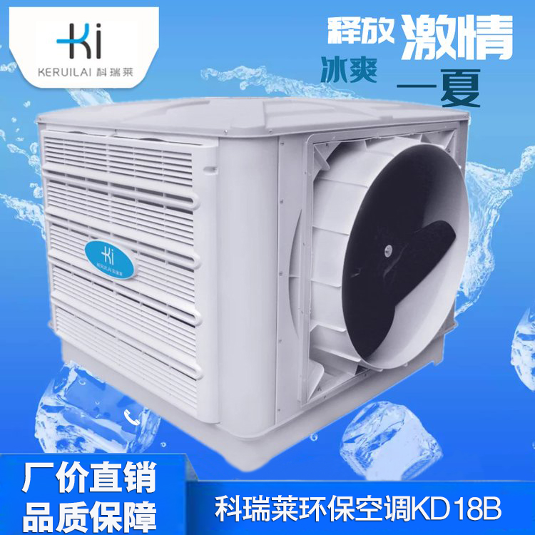 科瑞莱KD18B水帘空调不锈钢水冷空调科瑞莱厂家电话