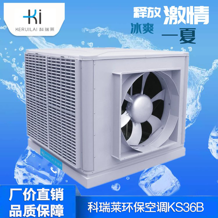 科瑞莱KS36B 工业冷风机厂家工业大风扇科瑞莱厂家电话
