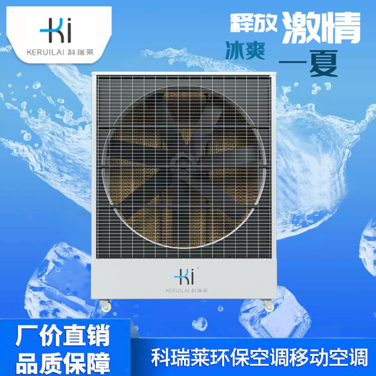 科瑞莱环保空调移动空调高效耐用操作简单易维护三档调试静音节能