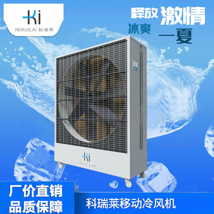 科瑞莱环保空调移动冷风机高效耐用操作简单易维护三档调试静音节能