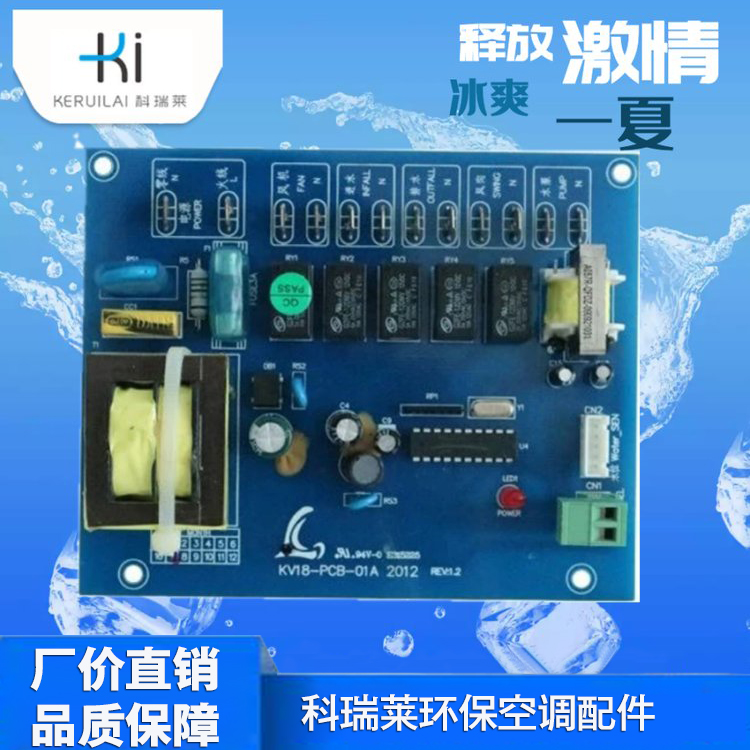 科瑞莱冷风机控制主板 环保空调主板电源主板 环保空调配件