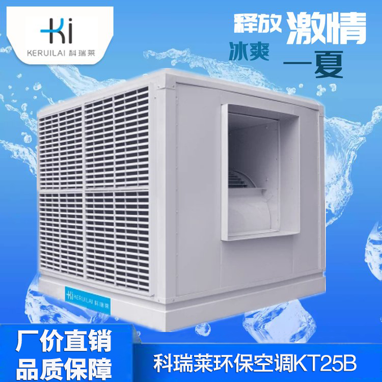 科瑞莱 KT25B冷风机环保空调科瑞莱厂家电话