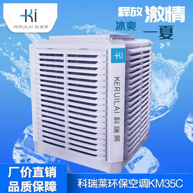 科瑞莱KM35C 水冷空调环保空调 科瑞莱厂家电话