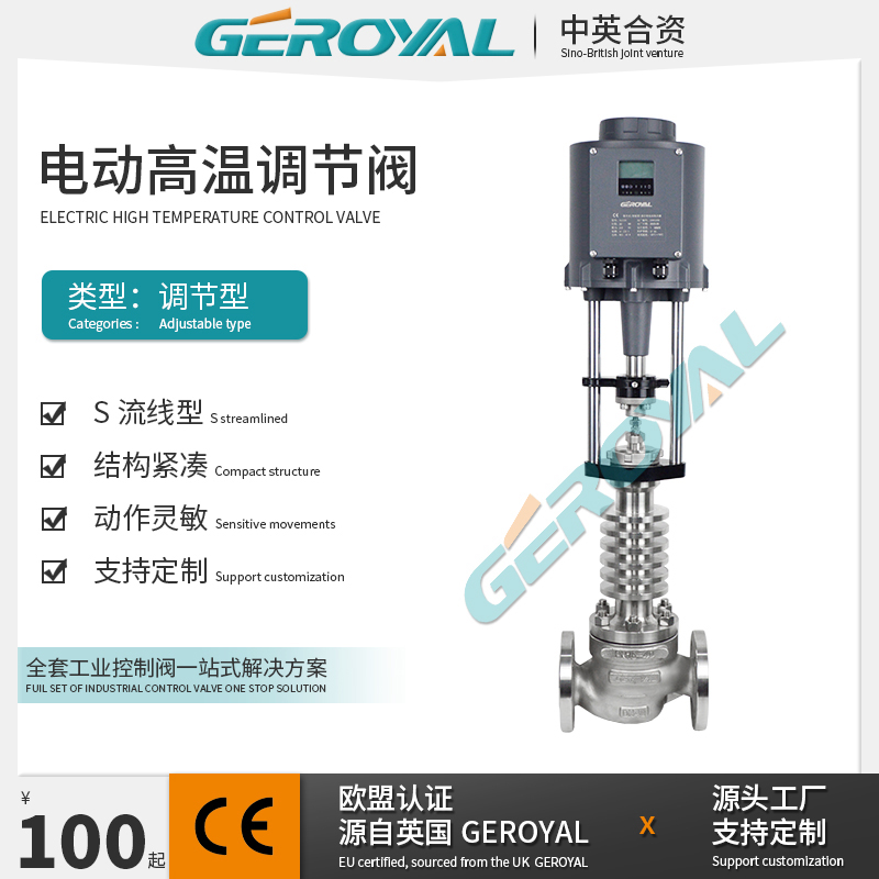 GEROYAL精欧 合资电动调节阀 电动高温调节阀 电动调节阀 厂家
