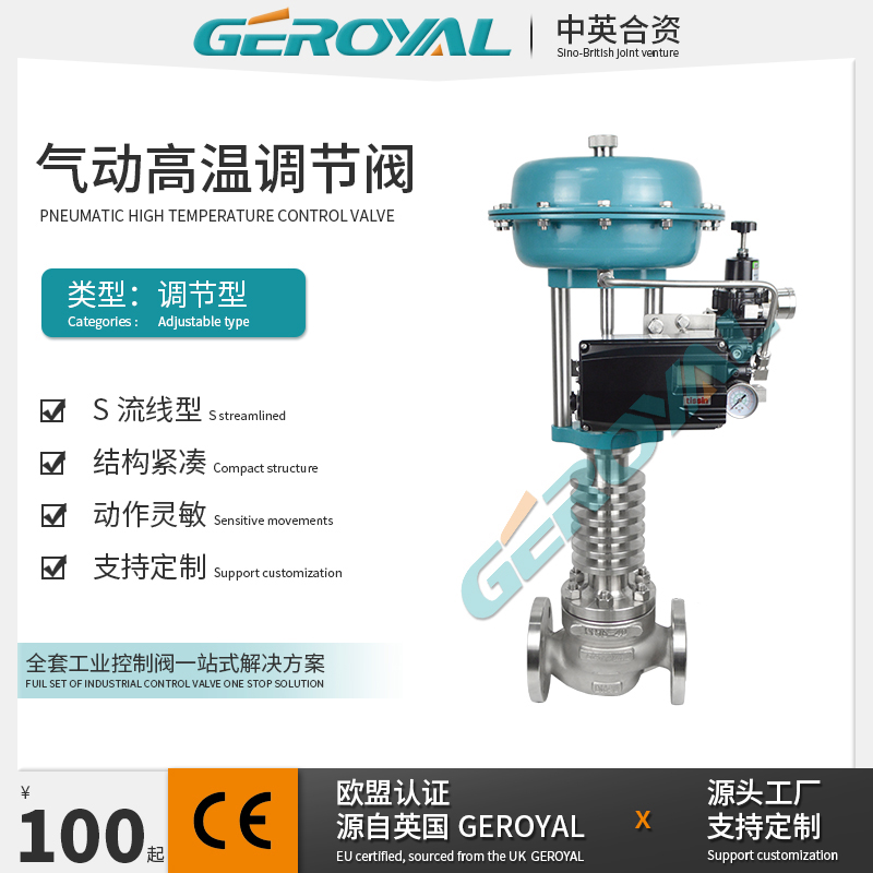 GEROYAL精欧 合资气动调节阀 气动高温调节阀 不锈钢高温高压厂家