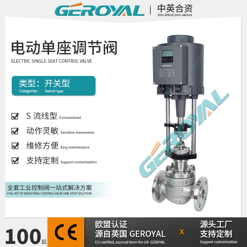GEROYAL精欧 电动单座调节阀 不锈钢 水利流量智能控制 阀门厂家