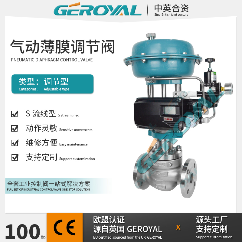 GEROYAL精欧 气动薄膜单座调节阀 不锈钢调节阀气动调节阀厂家