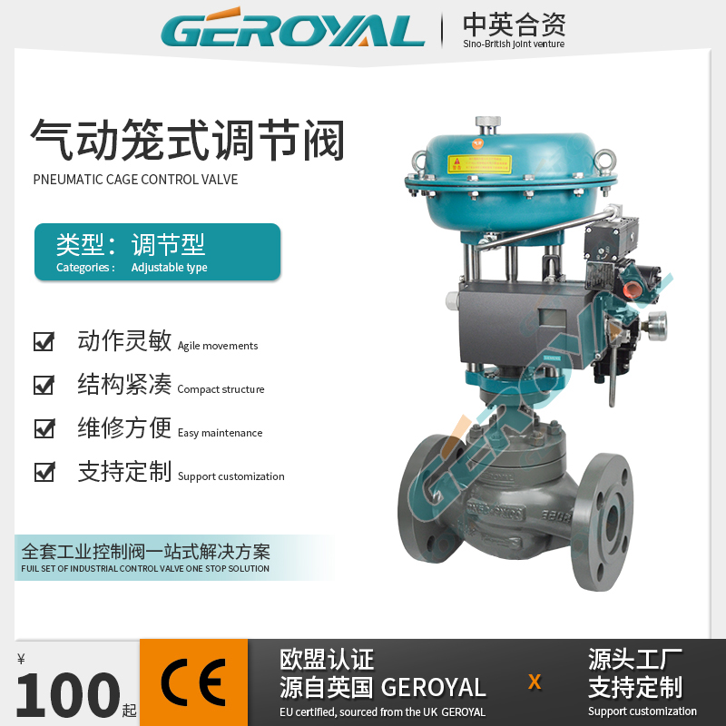 GEROYAL精欧 气动笼式调节阀 气动套筒调节阀 气动切断调节阀厂家