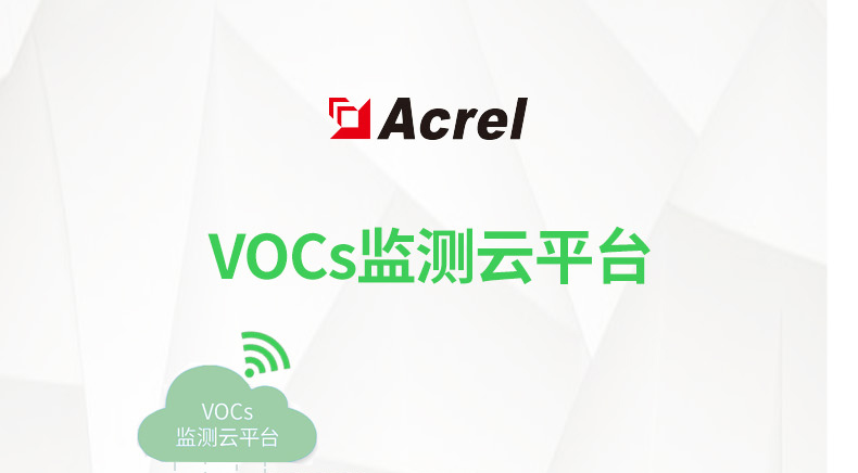 Acrel安科瑞VOCs监测云平台     环保监控平台/污染气体监测