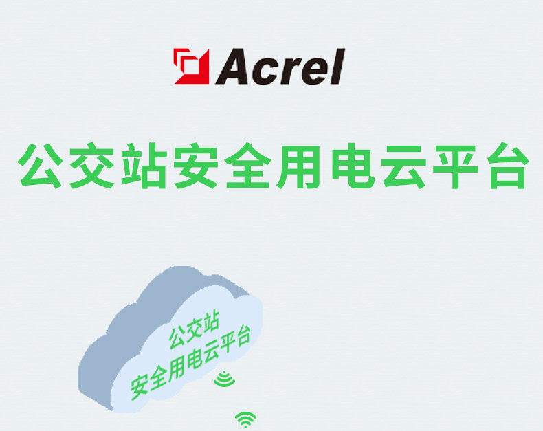 Acrel安科瑞公交车站安全用电云平台   城市公交