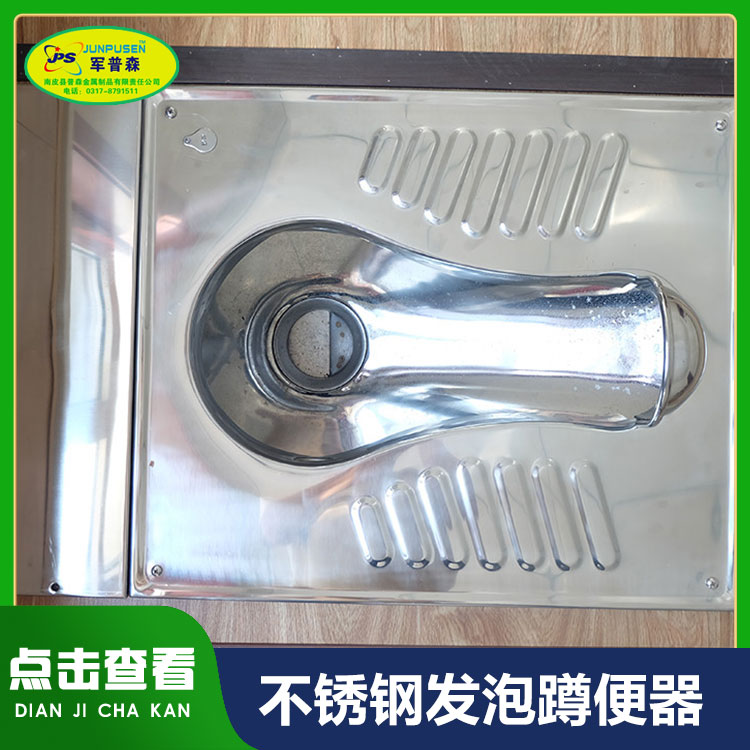 普森不锈钢发泡蹲便器环保厕所便池 诚信经营