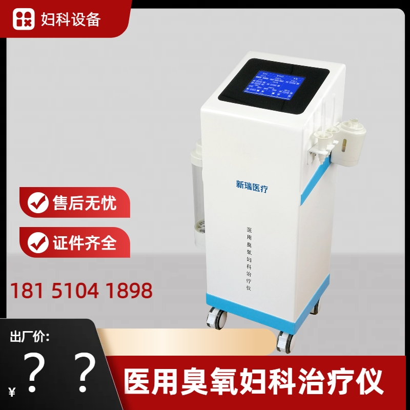 医用臭氧妇科治疗仪 (24)