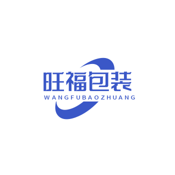 苏州旺福包装制品有限公司