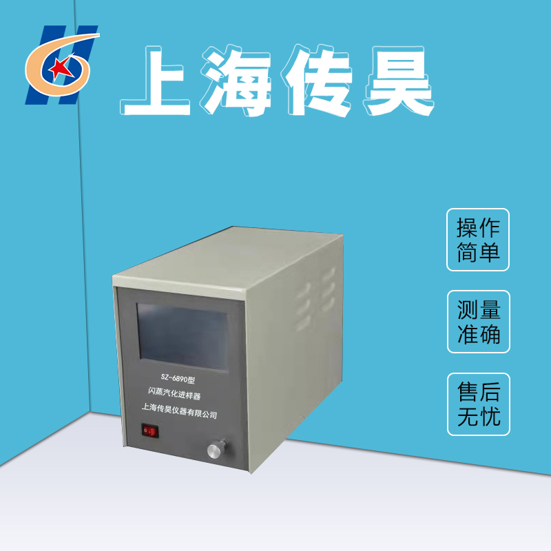 SZ-6890闪蒸进样器(新) 传昊仪器