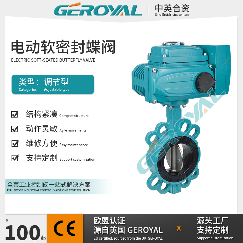 GEROYAL精欧 电动调节直轴中线蝶阀 电动软密封蝶阀 阀门厂家