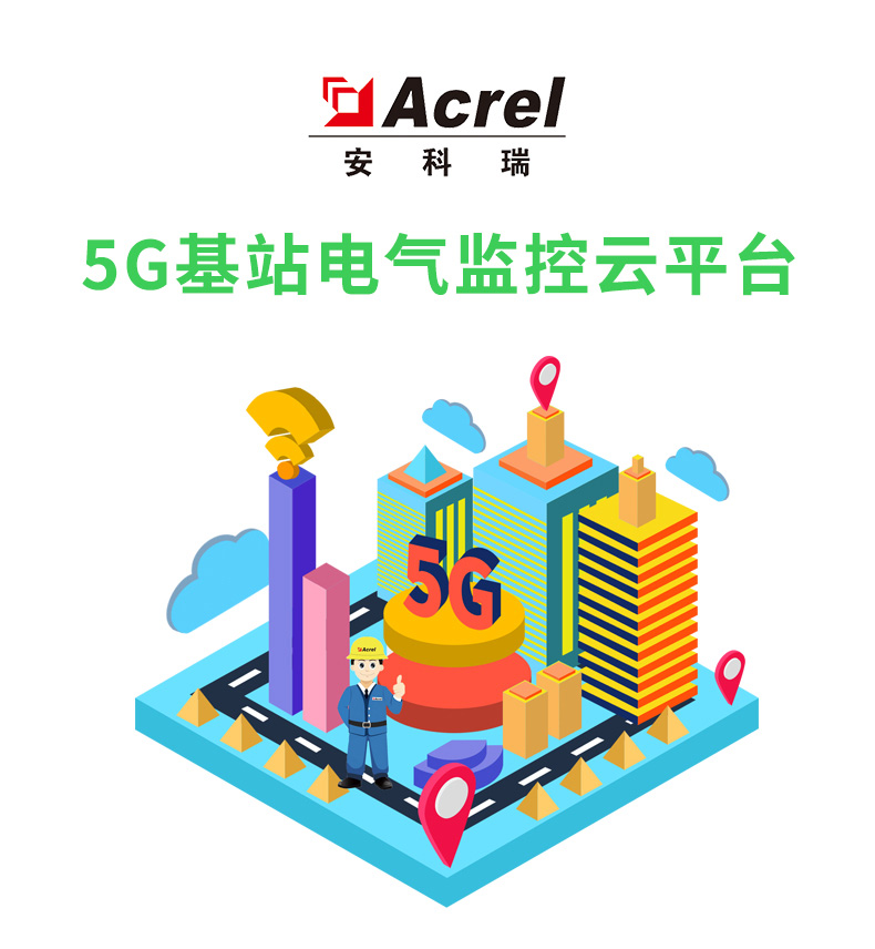 Acrel安科瑞5G基站电气监控云平台   基站/铁塔/通讯