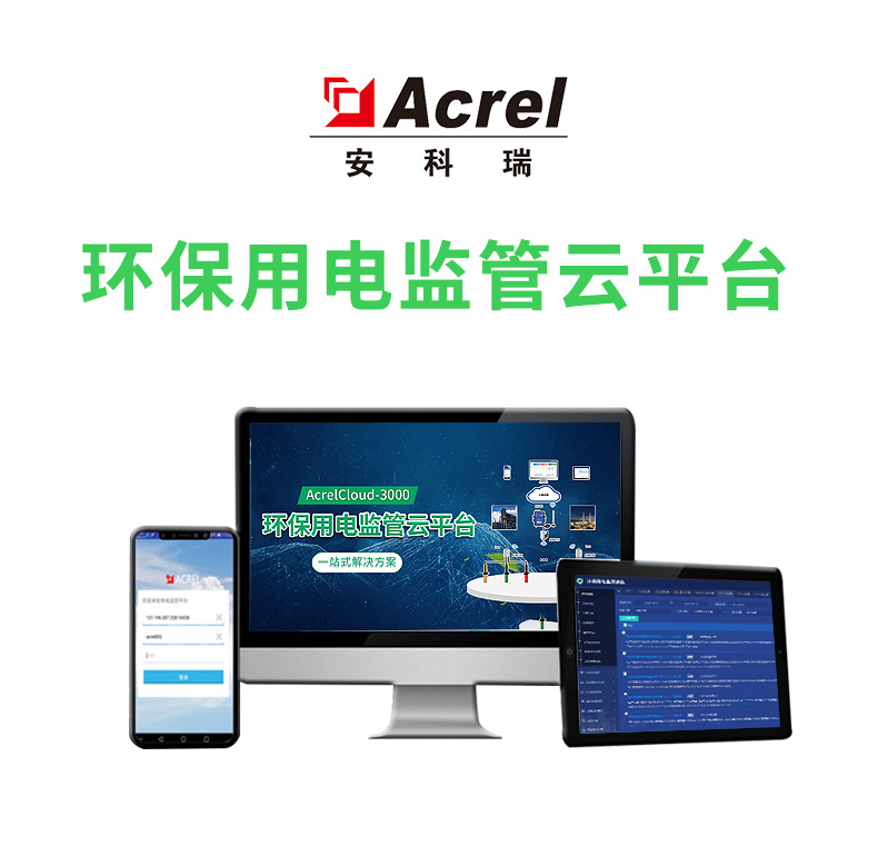 Acrel安科瑞环保用电监管云平台   环保局/环保