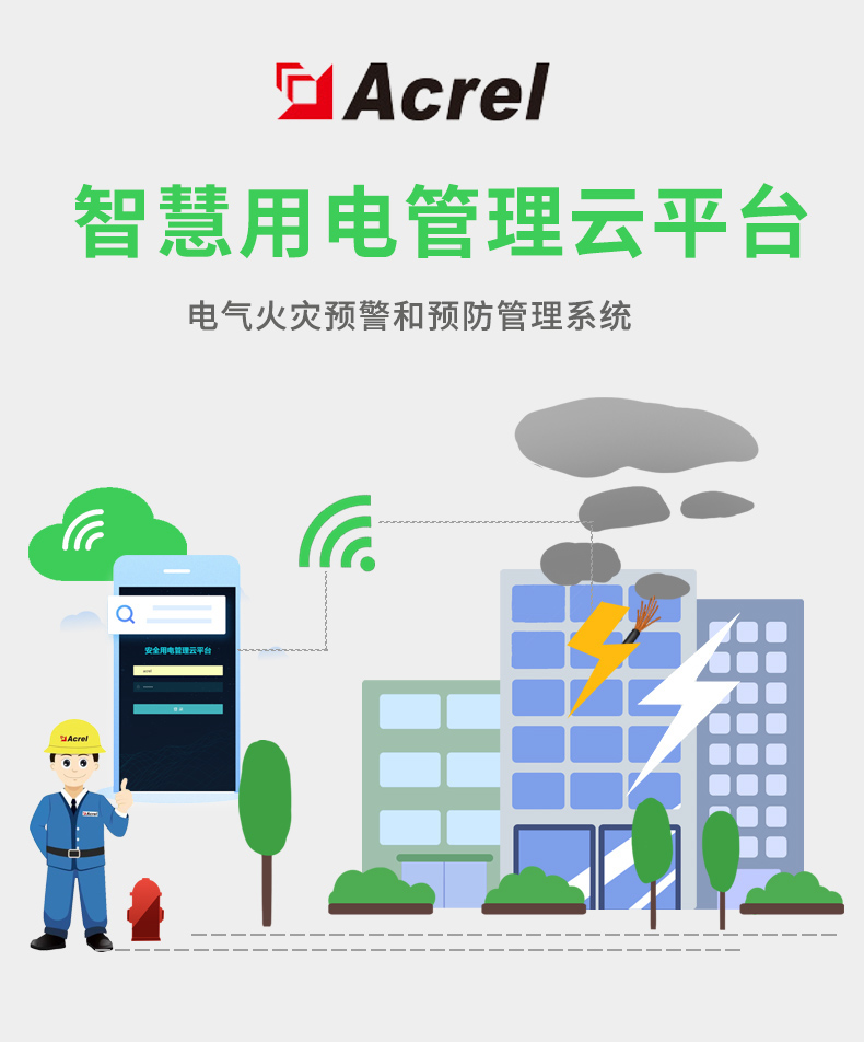 Acrel安科瑞智慧用电管理云平台