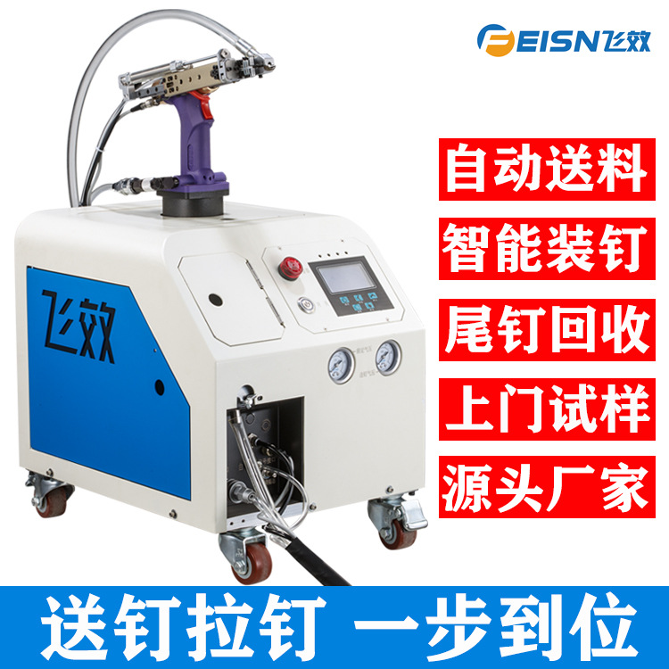 飞效自动上料拉铆机全自动拉钉机气动抽芯铆钉机铆接紧固设备