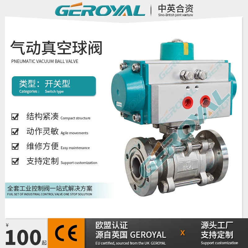 GEROYAL精欧 气动真空球阀 气动法兰球阀 304不锈钢 阀门厂家