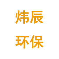 河北炜辰环保设备有限公司