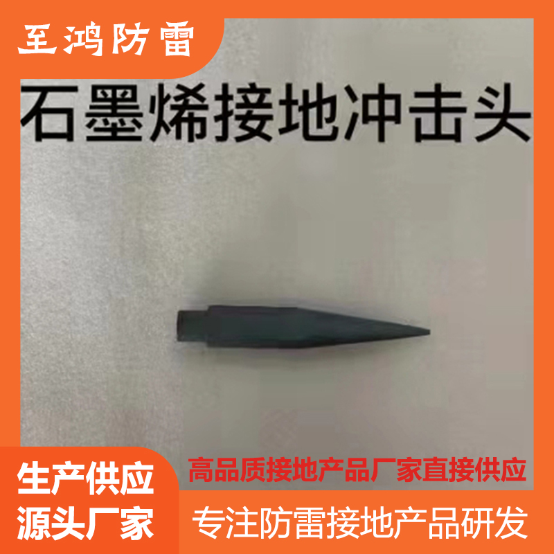 石墨烯冲击头