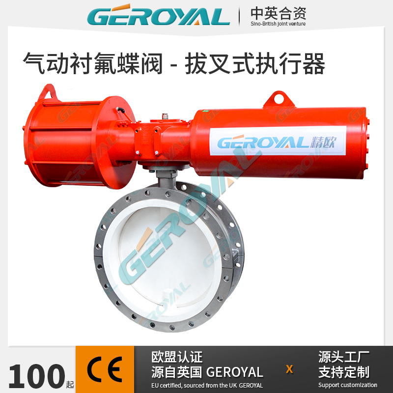 GEROYAL 精欧气动衬氟蝶阀 高频拨叉式执行器 不锈钢法兰蝶阀厂家