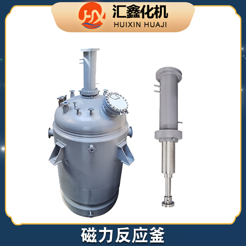汇鑫化机 磁力反应釜厂家