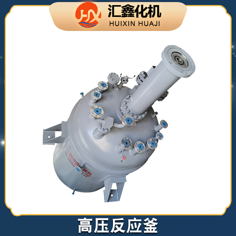 汇鑫化机 高压反应釜厂家