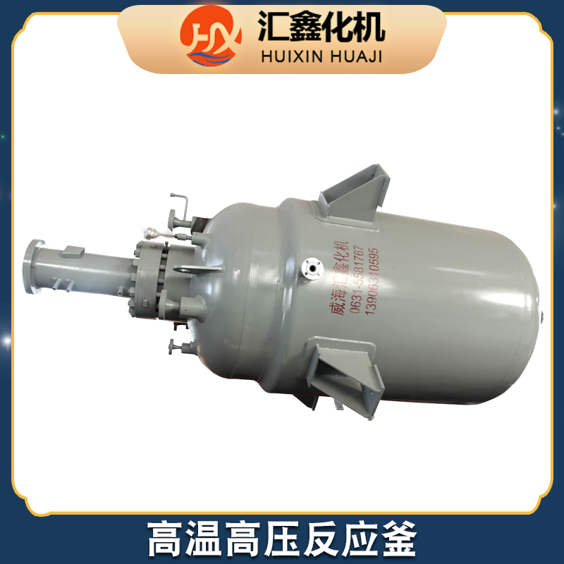 汇鑫化机 高温高压反应釜生产厂家