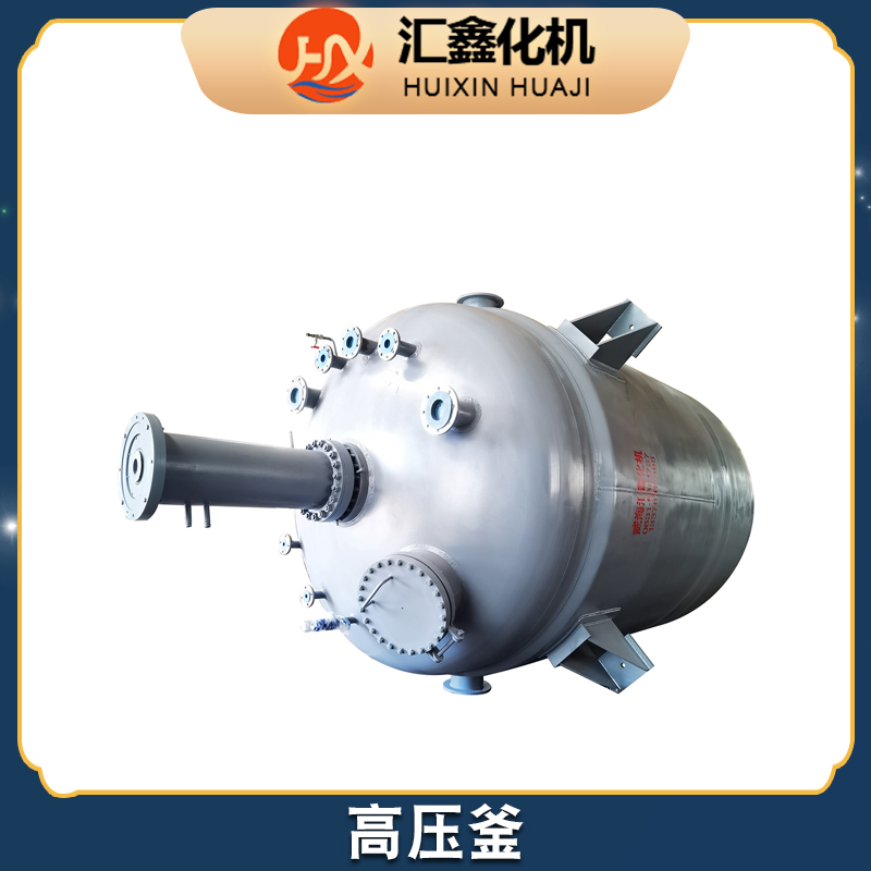 汇鑫化机 高压釜生产厂家