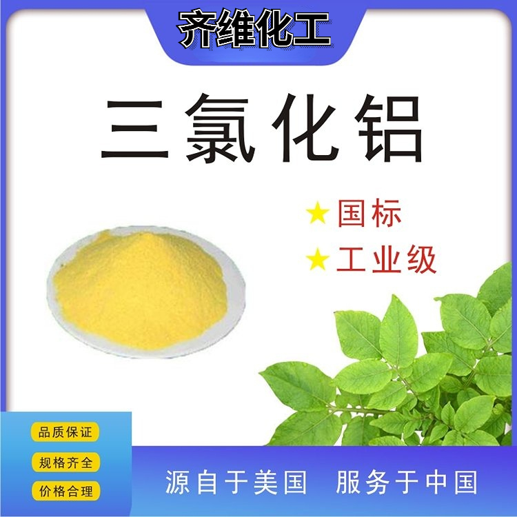 三氯化铝 齐维化工 高含量 质量保证