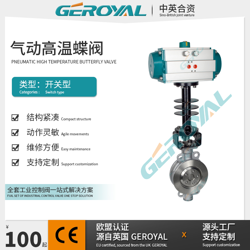 GEROYAL精欧 气动高温蝶阀 气动三偏心蝶阀 气动不锈钢蝶阀厂家