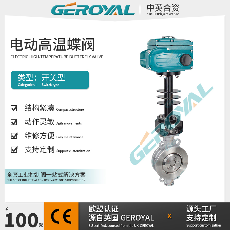 GEROYAL精欧 电动高温蝶阀 电动不锈钢蝶阀 电动三偏心蝶阀厂家