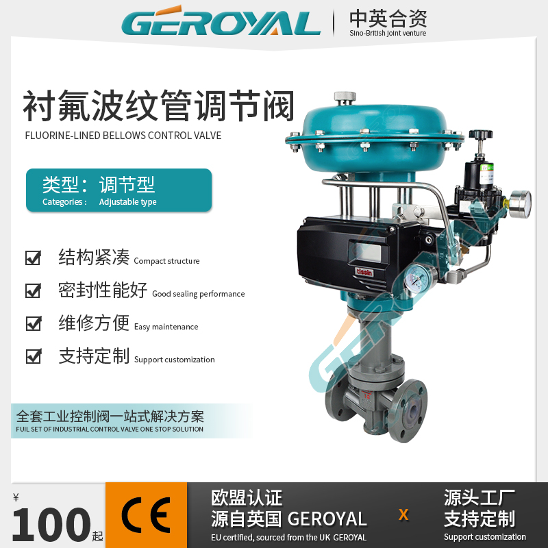 GEROYAL精欧 气动衬氟调节阀 气动波纹管调节阀 不锈钢气动调节阀