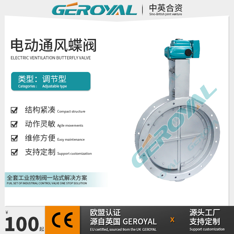 GEROYAL精欧 电动通风蝶阀 电动风阀 不锈钢电动蝶阀 阀门厂家
