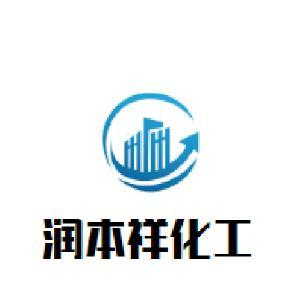 济南润本祥化工有限公司