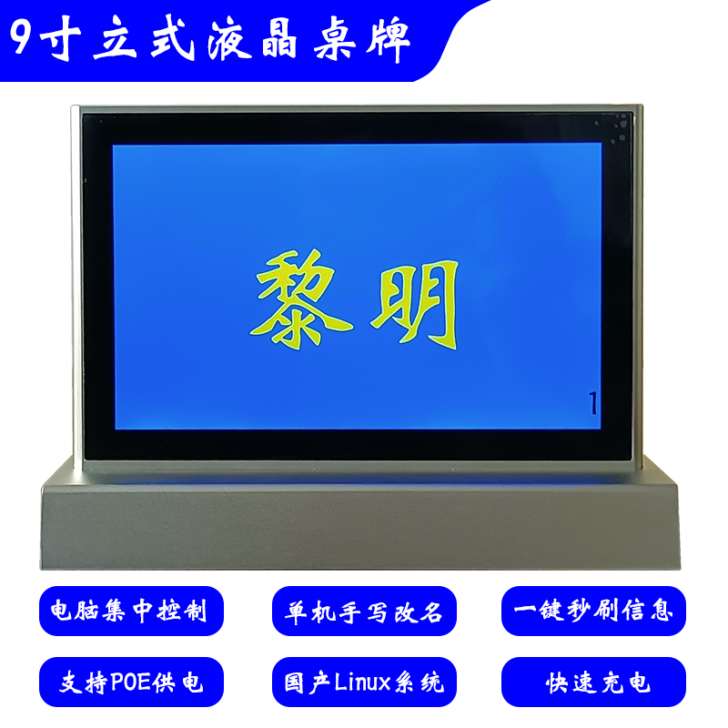 9寸液晶电子桌牌 智能桌牌
