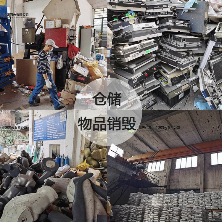 天仁 产品销毁 商品销毁 物品销毁