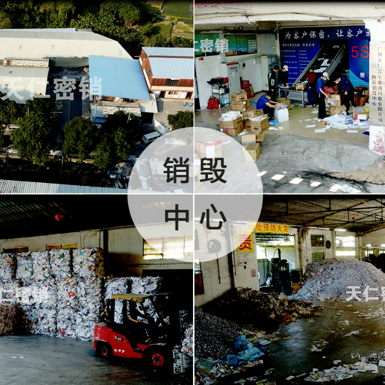 天仁 销毁中心 焚烧销毁 免费销毁 哪家好