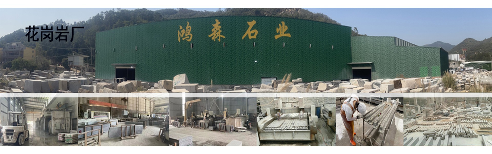 福建省南安市鸿森石业有限公司