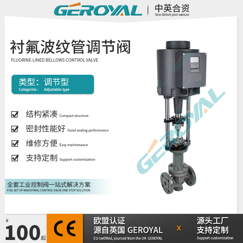 GEROYAL精欧 电动衬氟调节阀 波纹管电动调节阀 电动不锈钢调节阀