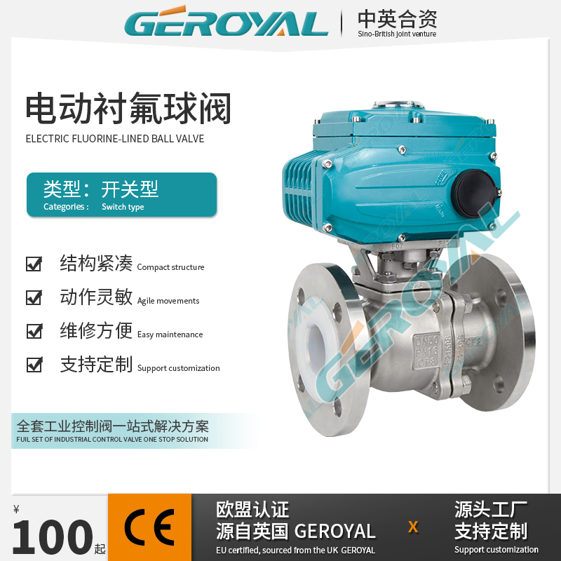 GEROYAL精欧 电动衬氟球阀 耐腐蚀不锈钢电动球阀 电动法兰球阀